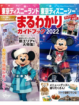 cover image of 東京ディズニーランド　東京ディズニーシー　まるわかりガイドブック　２０２２